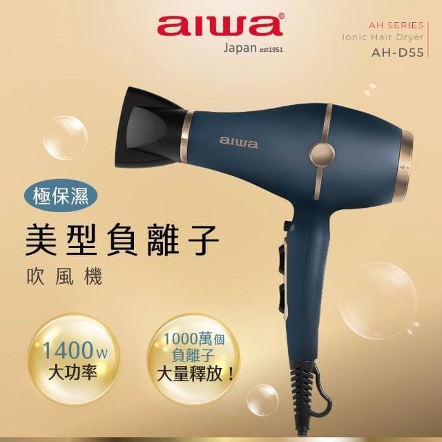 【AIWA 愛華】負離子快速定型吹風機 AH-D55