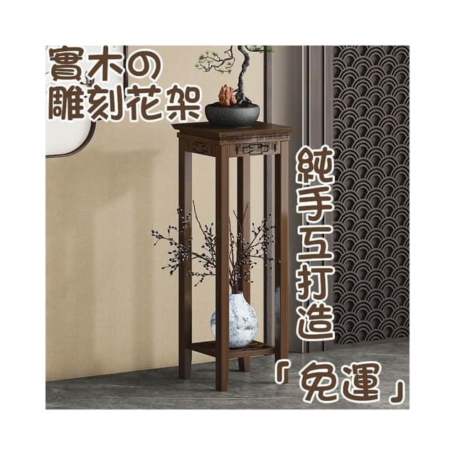 免運 實木雕刻落地式花架 落地式花架子 室內客廳花臺 花盆 落地式花架 家用綠植盆栽架 陽臺落地式花盆架 植物架 園藝架