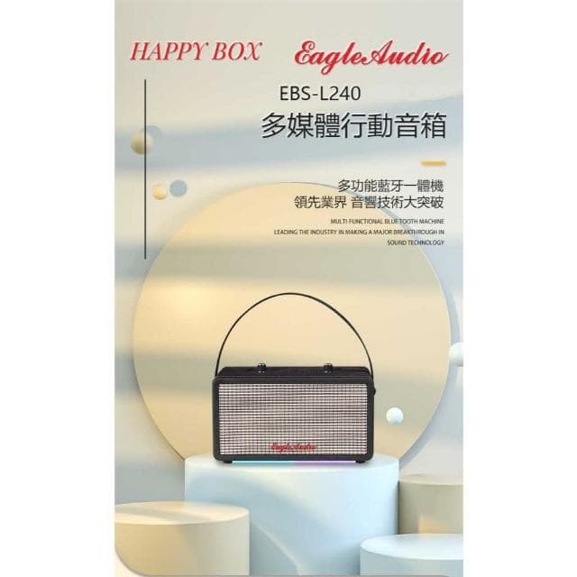 【EAGLE 美國鷹】EAGLE 超高續航便攜式智能遙控藍芽音箱EBS-L240  一對二串聯 麥克風插孔卡拉ＯＫ藍芽喇叭
