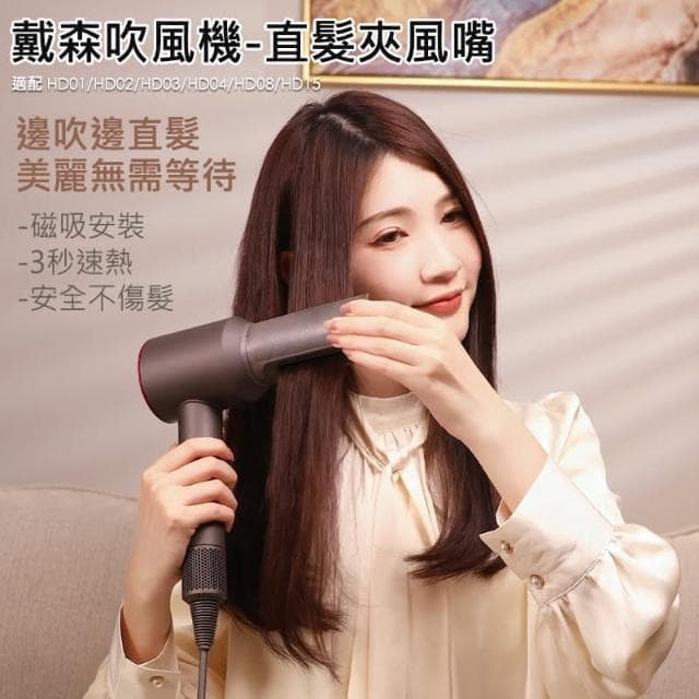 滴家D+ 戴森吹風機 直髮風嘴 直髮夾吹嘴 磁吸安裝 (灰色)直板夾 風嘴 負離子拉直 順髮 內彎造型 適用Dyson