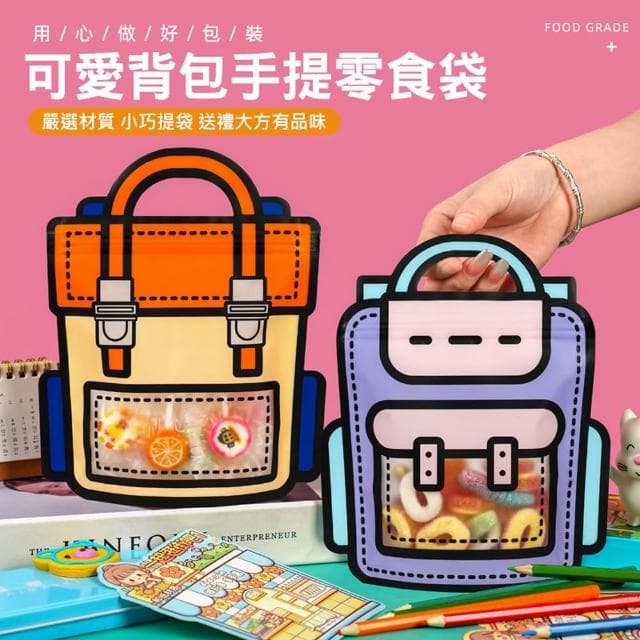 【D+ 滴家】可愛書包零食袋 手提自立拉鍊袋 禮物袋 自立袋 牛軋糖包裝袋 密封袋 糖果袋 幼兒園慶生 包裝袋 分享禮袋 零食袋