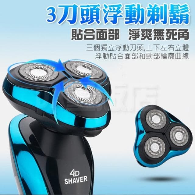 電動刮鬍刀 剃鬚刀 4D浮動刀頭