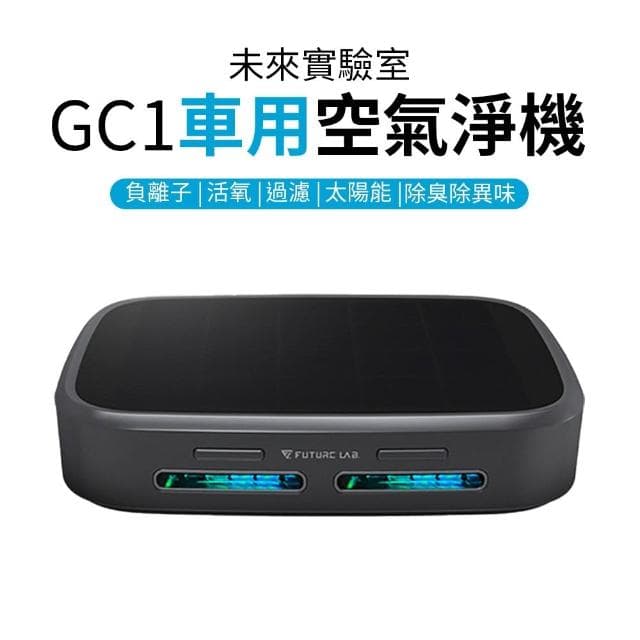 GC1光能清淨機 空氣淨化器 空氣清淨機