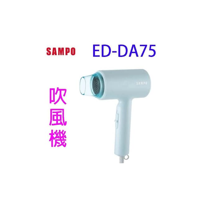 SAMPO聲寶 ED-DA75 吹風機