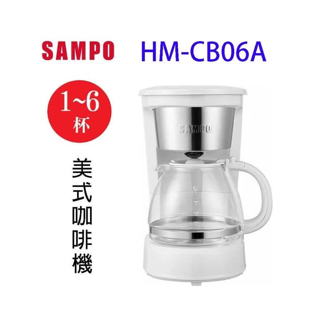 【SAMPO 聲寶】SAMPO 聲寶 HM-CB06A  美式6人份咖啡機