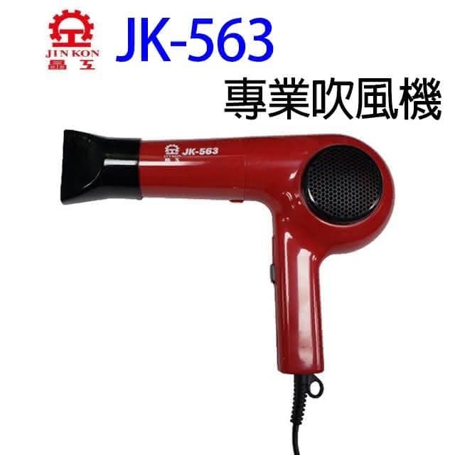 【晶工牌】晶工 JK-563 專業吹風機