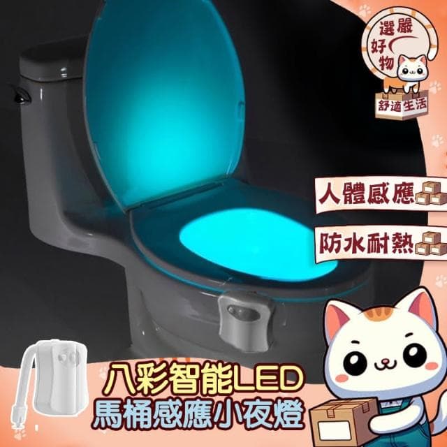 人體感應 燈光柔和-八彩智能LED馬桶感應小夜燈 自動感光 方型 柔光 馬桶燈 小夜燈 LED燈泡 夜燈 感應燈 馬桶照