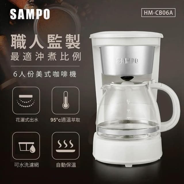 【SAMPO 聲寶】SAMPO 聲寶  6人份美式咖啡機（HM-CB06A ) 自動保溫 可水洗環保濾網