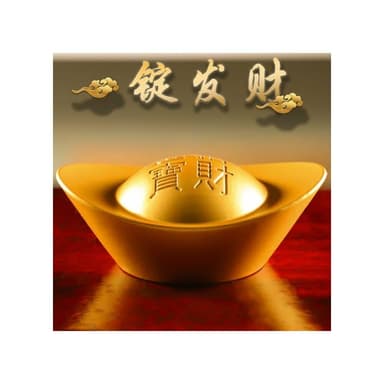 金元寶一錠發財沙金元寶 元寶 擺招米進寶 客廳裝飾品 店面開幕喬遷禮品 入厝送禮(以上為民俗觀點 元寶)