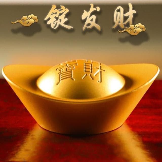 金元寶一錠發財沙金元寶 元寶 擺招米進寶 客廳裝飾品 店面開幕喬遷禮品 入厝送禮(以上為民俗觀點 元寶)