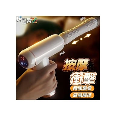 筋膜槍按摩棒．全自動伸縮炮機 炮機 電動抽插炮機 按摩棒 女用自慰器 仿真陽具 自動抽插 高潮 生日(炮機)