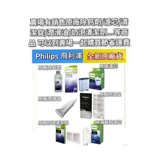 【Philips 飛利浦】Philips 飛利浦 Saeco CA6903 咖啡機 除鈣 除垢 濾芯 濾心