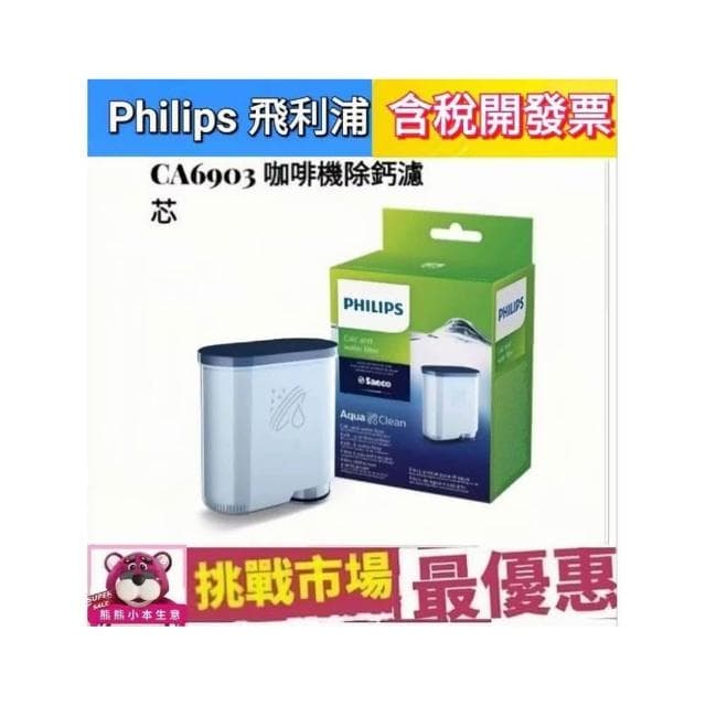 【Philips 飛利浦】Philips 飛利浦 Saeco CA6903 咖啡機 除鈣 除垢 濾芯 濾心