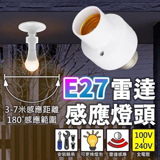 現貨免運×快速出貨▸E27 雷達感應燈頭∣高敏感∣燈座∣無線燈座∣LED 燈泡∣智能燈座∣感應燈∣小夜燈∣夜燈