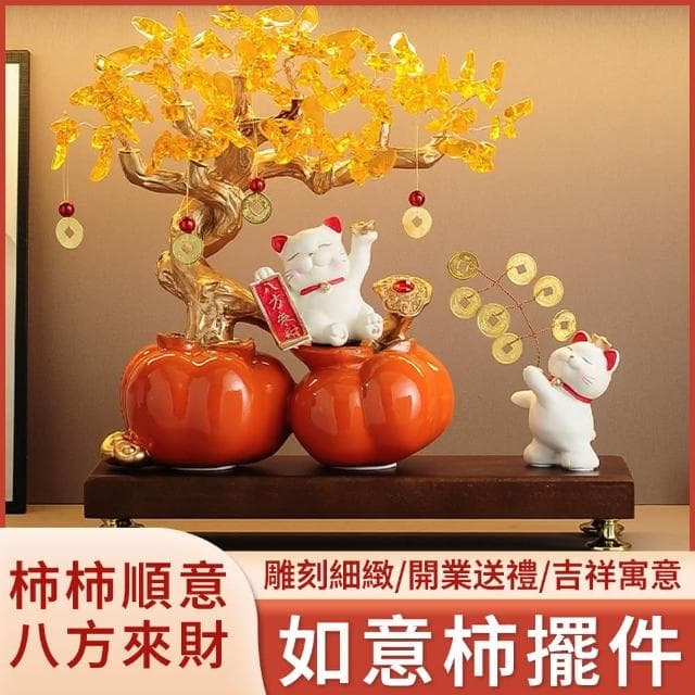 【Felsted 菲仕德】事事如意柿子招財貓發財樹擺件禮品（擺飾 聖誕禮物 生日禮物 擺設 送禮 裝飾品 收藏）