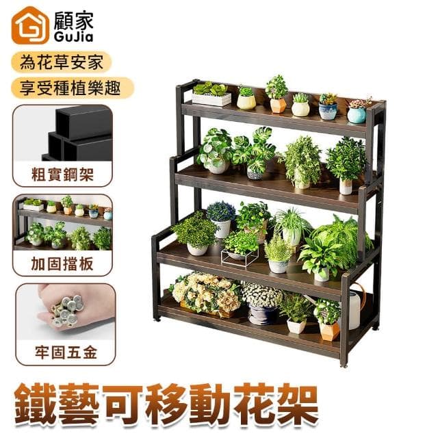 GUJIA顧家 花架  盆栽架 植物架 鐵藝花架 陽臺花架 花盆架 陽臺落地式 多層花架 加固擋板 粗實鋼架