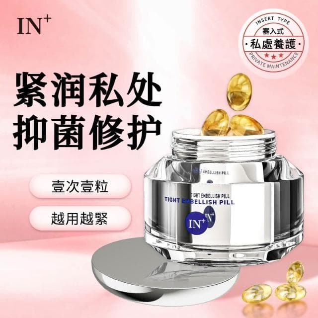 𝐅𝐀𝐂𝐄𝐬𝐭𝐲𝐥𝐞德國品牌 IN+緊潤丸 緊實 私密處緊緻 私密緊緻膠囊 陰道潤滑液 私密處緊實 緊緻丹