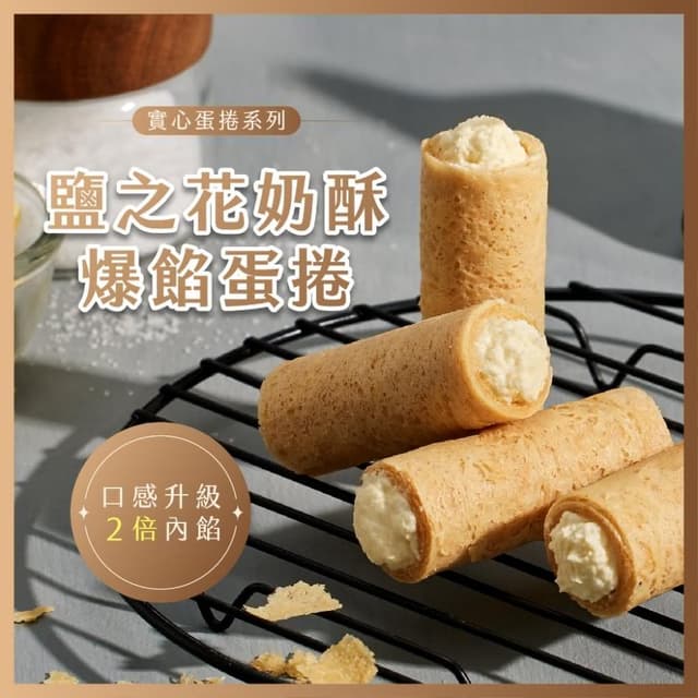 【實心蛋捲】實心蛋捲 - 鹽之花奶酥 月銷百萬捲 台中市十大伴手禮 熱銷團購 網友推薦 蛋奶素