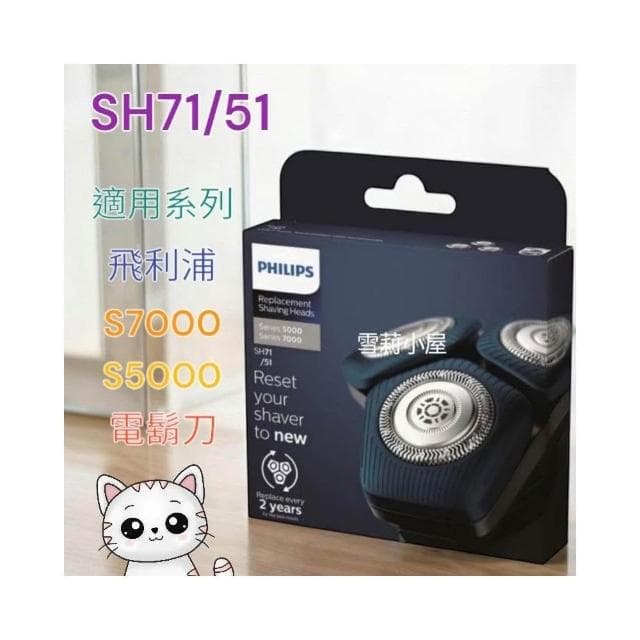 【Philips 飛利浦】飛利浦S5000/S7000系列電鬍刀刀片刀網(彩盒) SH71適用5系列7系列