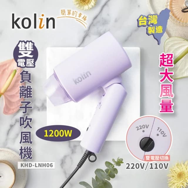 【Kolin 歌林】國際電壓摺疊吹風機KHD-LNH06