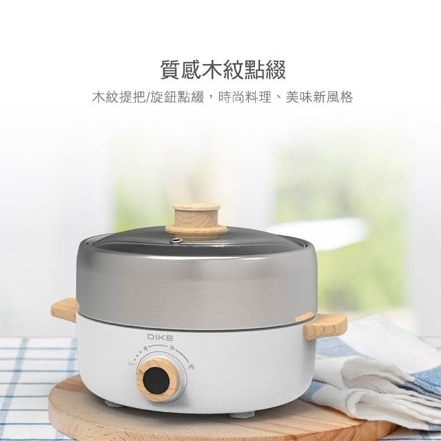 【DIKE】BSMI認證 不沾塗層烤盤 DIKE 分離式 火烤兩用電煮鍋 HKE120 3L 迷你電鍋 蒸煮鍋 中秋節 火烤兩用鍋