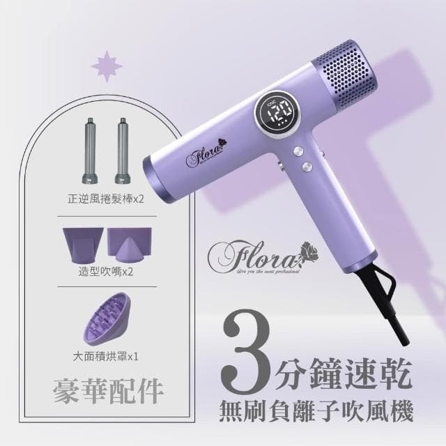 【Flora 芙若菈】送充電暖手寶 FLORA HD-3238無刷吹風機 第三代負離子 全配禮盒組 無刷馬達 附捲髮棒風嘴 速乾護髮 沙龍專用