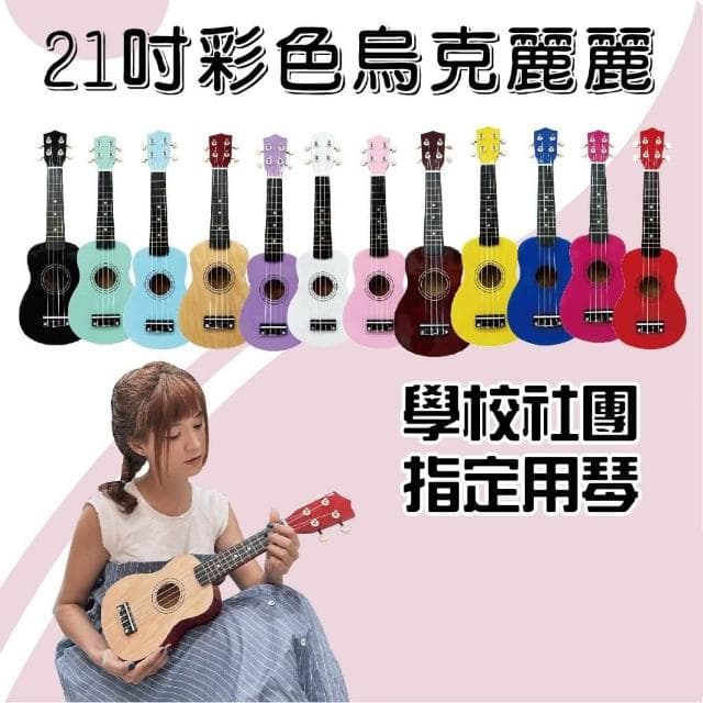 21吋彩色烏克麗麗 ukulele 小吉他 生日禮物 送禮禮物
