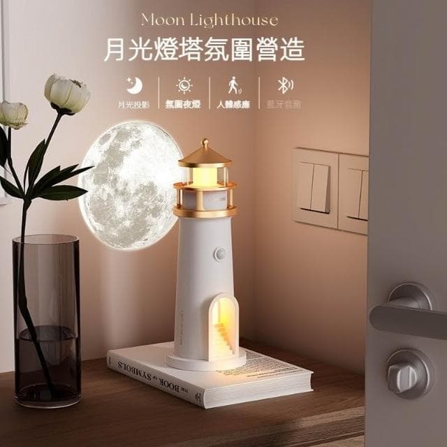 有趣月光燈塔投影氛圍小夜燈 趣味燈塔投影氛圍燈 燈塔投影月光小夜燈 USB小夜燈 投影月球擺件 質感禮物感應燈夜燈禮物