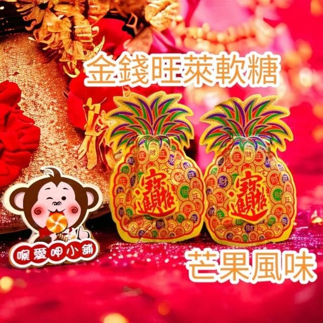 喉愛呷小舖 金錢旺萊軟糖 20g/包 芒果風味 招財進寶 旺旺來 發財年節擺糖果 過年 吉祥 喜氣 婚禮小物