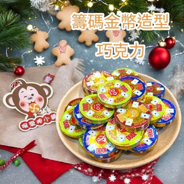 喉愛呷小舖 籌碼金幣造型巧克力 250g 600g 1000g/包 可可 春節 零食 奶素 ，實體店鋪出貨