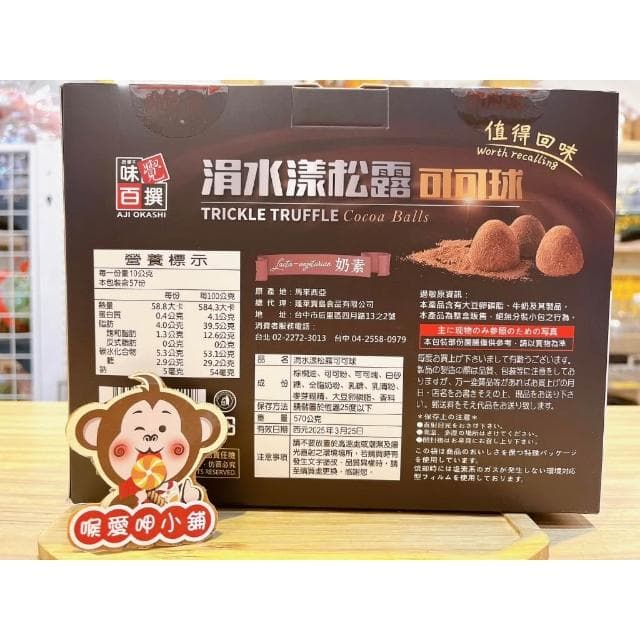 喉愛呷小舖 涓水漾松露可可球 200g/包 570g/盒 春節糖果 巧克力 松露風味