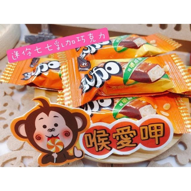 喉愛呷小舖 七七乳加巧克力 250g 1000g/包 迷你款 77乳加巧克力 傳統經典糖果巧克力系列。