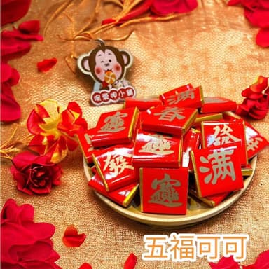 喉愛呷小舖 五福可可 400g 1000g/包 巧克力 春節糖果零食首選 奶素