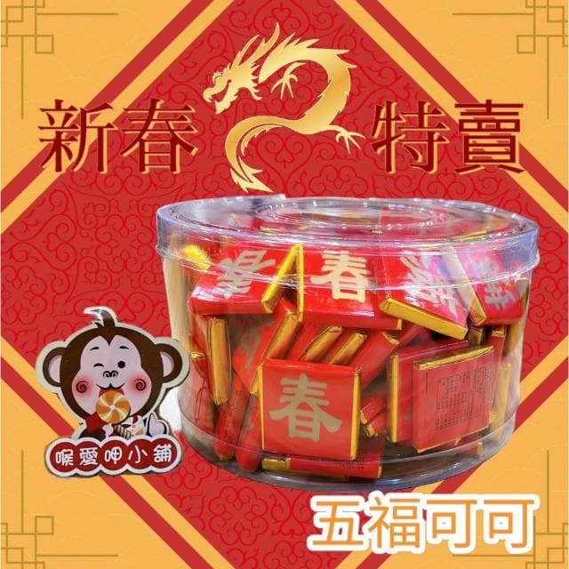 喉愛呷小舖 五福可可 400g 1000g/包 巧克力 春節糖果零食首選 奶素