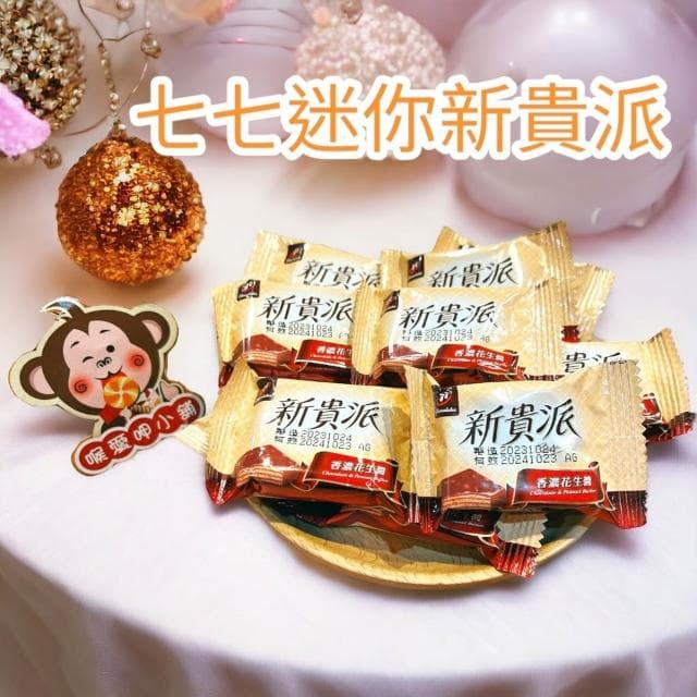 喉愛呷小舖 七七乳加系列 七七乳加巧克力 迷你新貴派 七七哈哈球 巧菲斯 新貴派