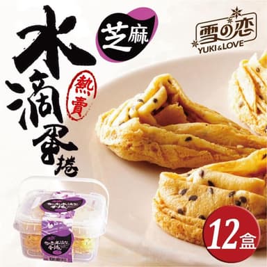 【三叔公】芝麻蛋捲手提收納禮盒12盒／團購組獨特立體造型蛋捲  層層疊疊好滋味