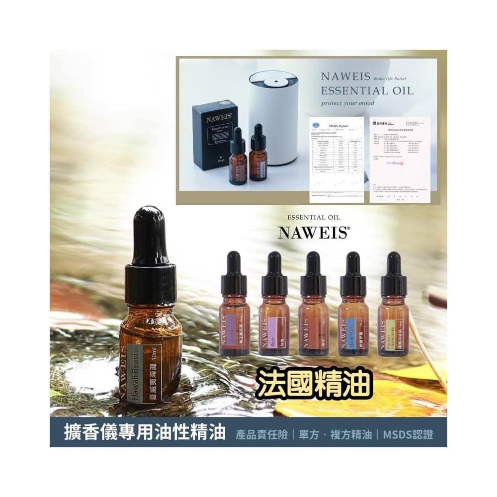 Naweis油性精油 擴香儀專用精油 複方精油/擴香儀/水氧機/加濕器/空氣淨化機/手工皂/精油 薰香 精油扣
