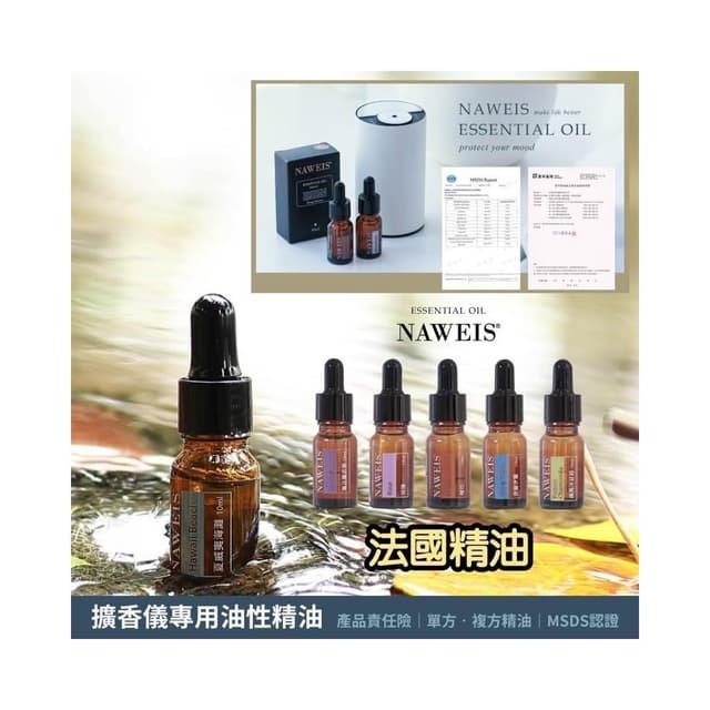 Naweis油性精油 擴香儀專用精油 複方精油/擴香儀/水氧機/加濕器/空氣淨化機/手工皂/精油 薰香 精油扣