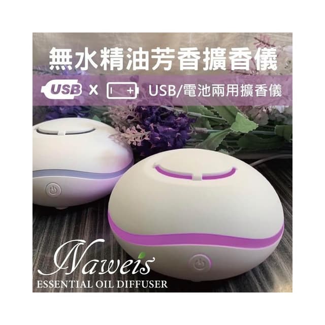 Naweis精油 無水擴香 棉片擴香機 薰香機 隨身攜帶擴香 電池 USB 擴香器 迷你精油香氛機 七彩燈光 擴香儀 薰香機