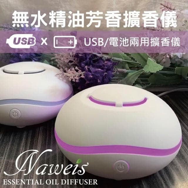 Naweis精油 無水擴香 棉片擴香機 薰香機 隨身攜帶擴香 電池 USB 擴香器 迷你精油香氛機 七彩燈光 擴香儀 薰香機