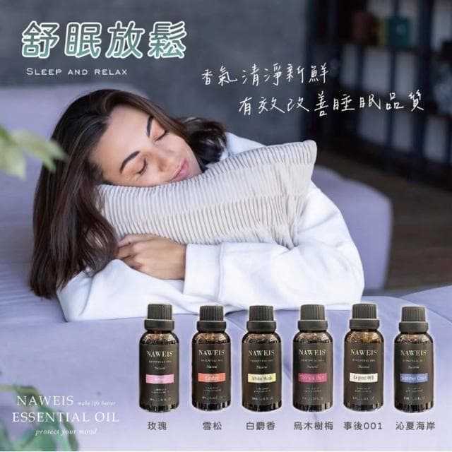 30ml Naweis油性精油 泡泡機精油 擴香儀專用精油 納唯詩精油 複方精油/擴香儀/水氧機/加濕器/精油/單方精油