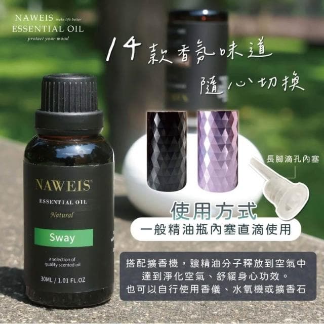 30ml Naweis油性精油 泡泡機精油 擴香儀專用精油 納唯詩精油 複方精油/擴香儀/水氧機/加濕器/精油/單方精油