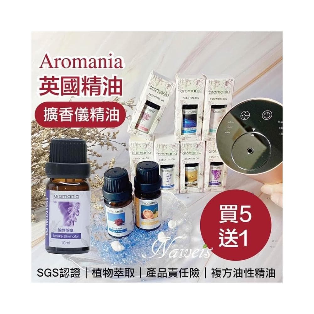 Naweis精油 Aromania油性精油 擴香儀專用精油 複方精油/擴香儀/水氧機/加濕器/空氣淨化機/手工皂/精油 薰香 精油扣