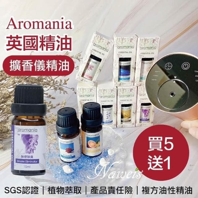 Naweis精油 Aromania油性精油 擴香儀專用精油 複方精油/擴香儀/水氧機/加濕器/空氣淨化機/手工皂/精油 薰香 精油扣