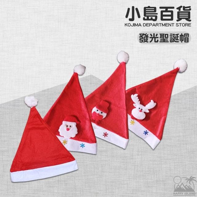 〔小島百貨〕造型聖誕帽 聖誕帽  聖誕節 聖誕 老人 麋鹿 雪人 無紡布 不織布 素面 節慶用品 禮物