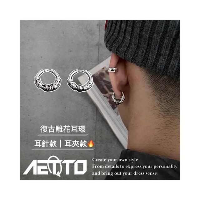 𝑨𝑬𝑻𝑻𝑶 復古雕花耳環 精緻做工 個性 醫療鋼 耳針款 無耳洞耳夾 男女可戴 耳環 耳夾 耳骨夾 男生耳環