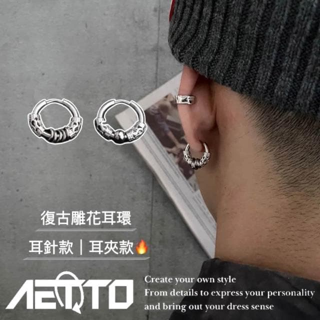 𝑨𝑬𝑻𝑻𝑶 復古雕花耳環 精緻做工 個性 醫療鋼 耳針款 無耳洞耳夾 男女可戴 耳環 耳夾 耳骨夾 男生耳環