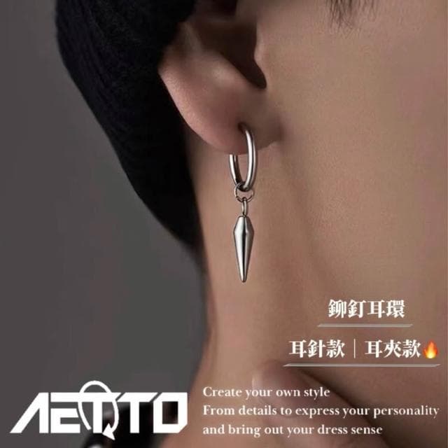 𝑨𝑬𝑻𝑻𝑶 鉚釘耳環 設計款 醫療鋼 簡約耳環 耳環 耳針 無耳洞 耳夾 耳釘 耳骨夾 男生耳環 女生耳環 耳飾