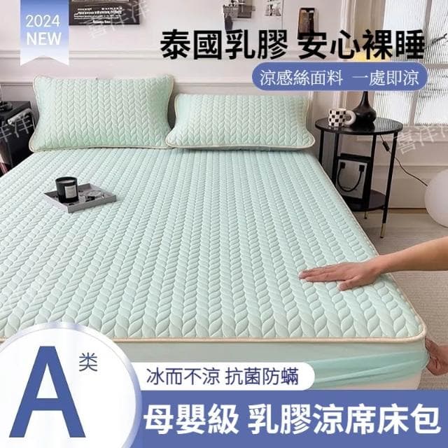 🔥 2025年新款 乳膠床包 涼感床包 冰絲床包 乳膠涼蓆 冰涼床包 涼感床單 冰絲涼蓆 乳膠涼墊 夏天床包 乳膠涼席