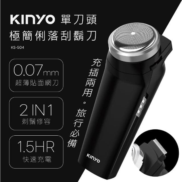 【KINYO】單刀頭極簡俐落刮鬍刀 (KS-504)